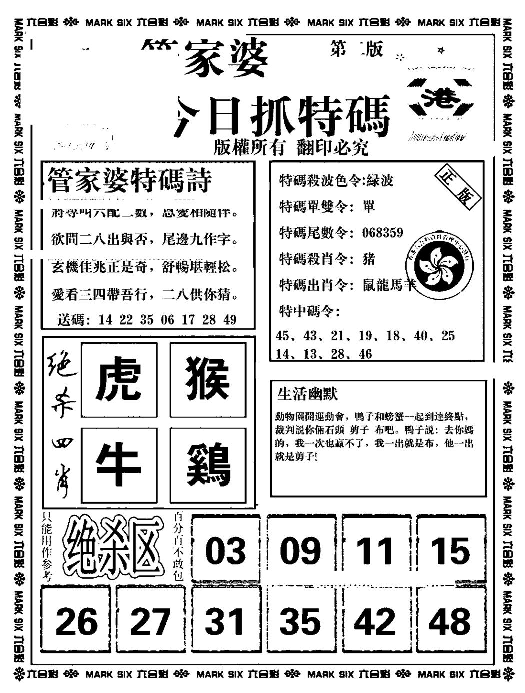 六合彩111期管家婆抓特码B(正版)(黑白)