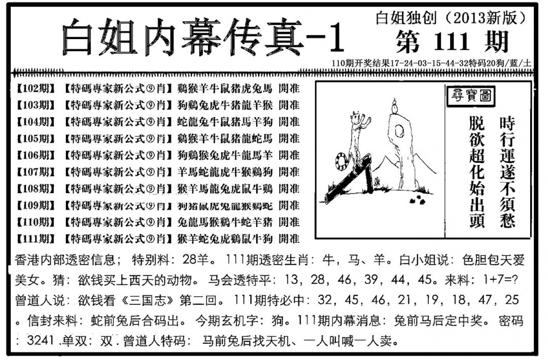 六合彩111期白姐内幕传真-1(新图)(黑白)
