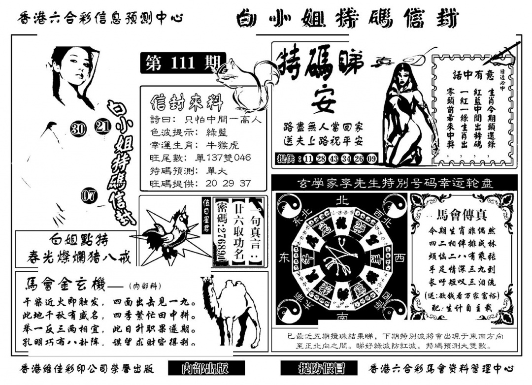 六合彩111期白小姐特码信封(新)(黑白)