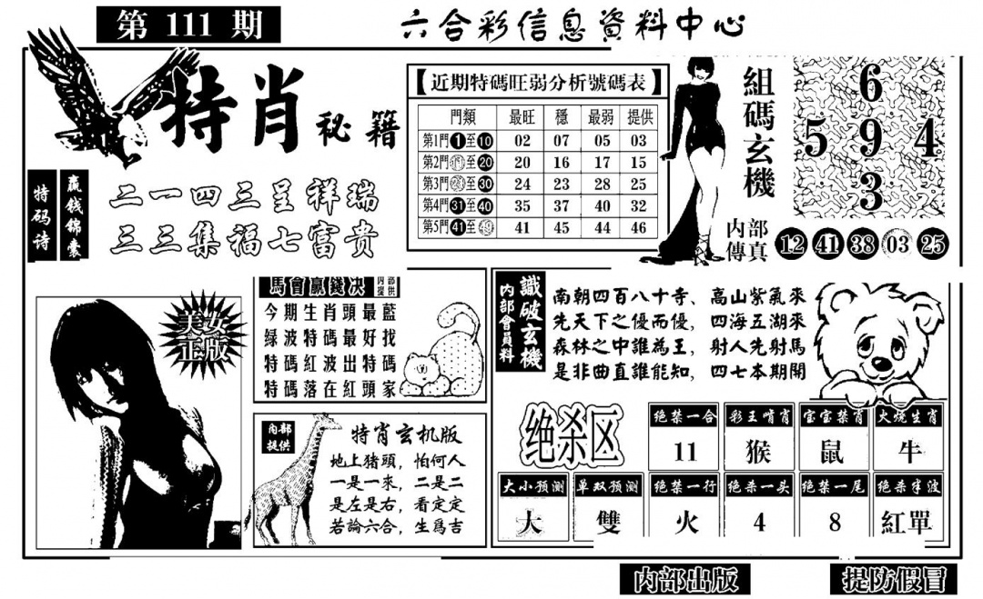 六合彩111期特肖秘籍(黑白)