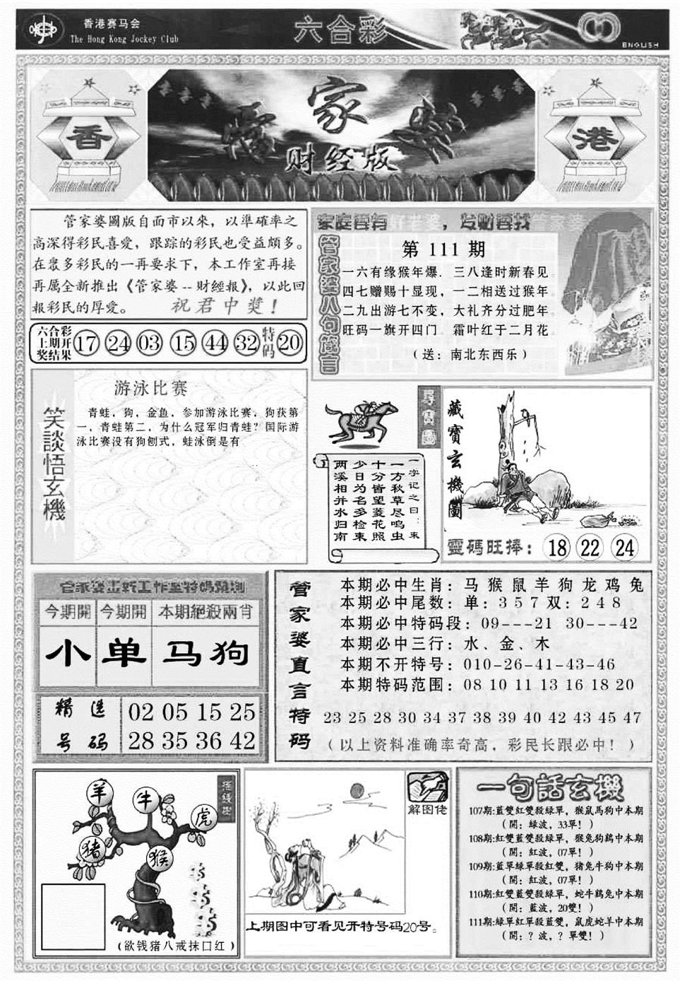 六合彩111期管家婆财经版(新料)(黑白)