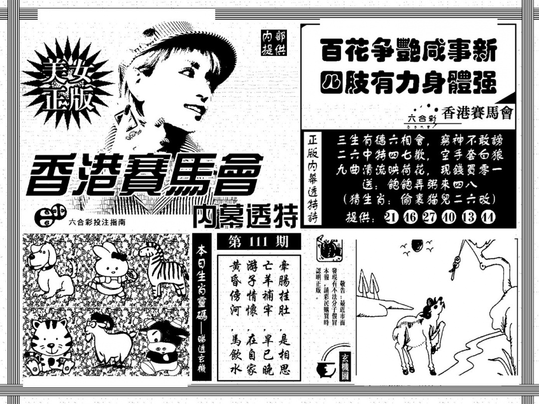 六合彩111期内幕透特(黑白)