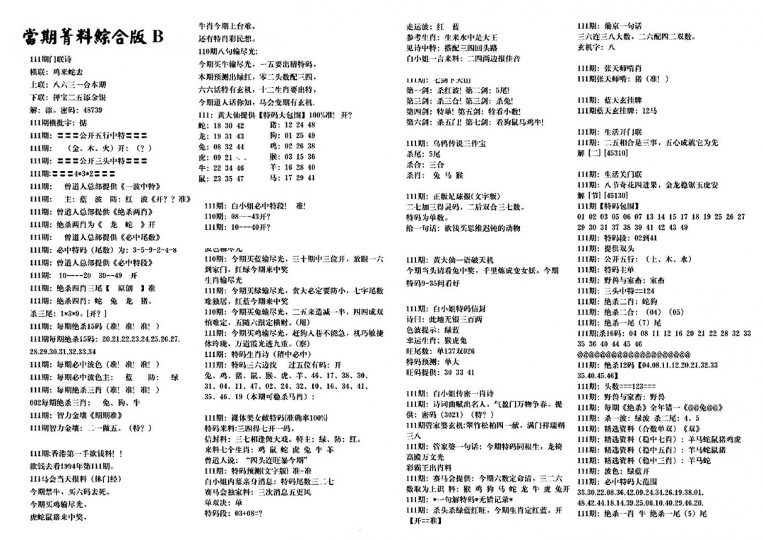 六合彩111期港澳特码救世(黑白)