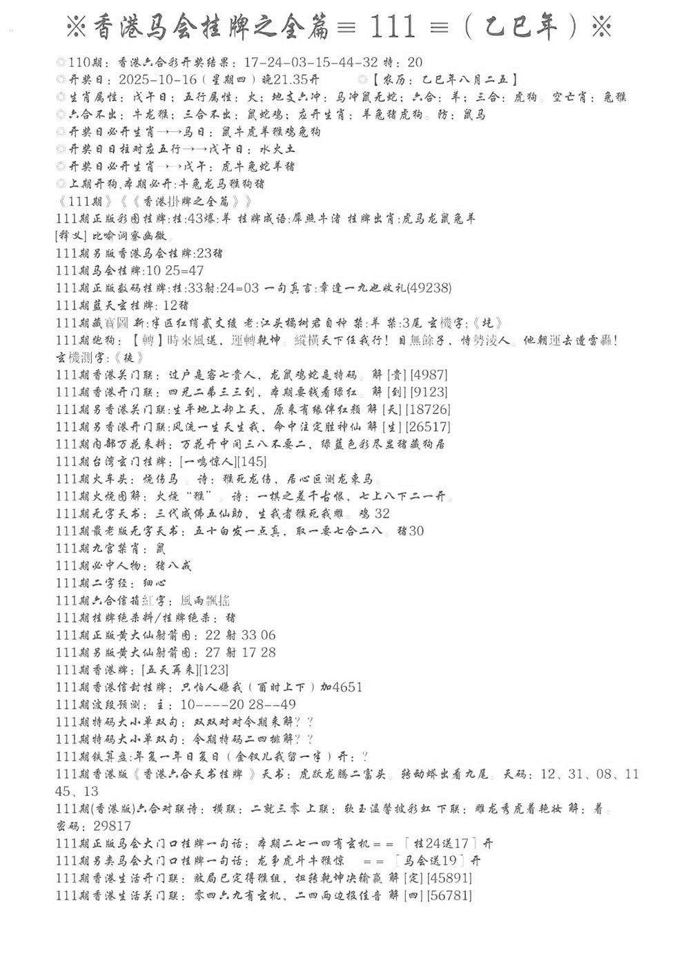六合彩111期手写马会挂牌(黑白)