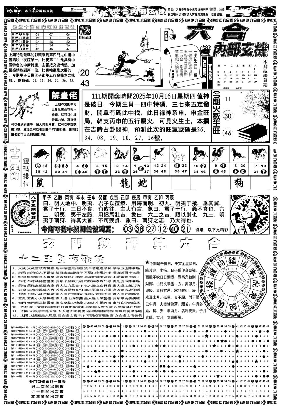 六合彩111期新版内部玄机A(黑白)
