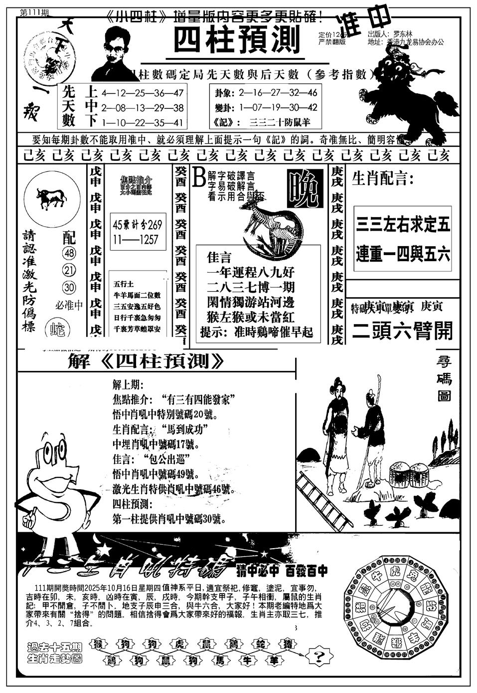 六合彩111期新版中版四柱预测A(黑白)
