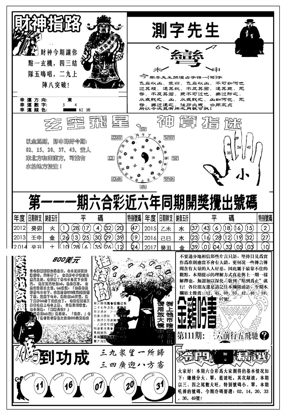 六合彩111期新版中版四柱预测B(黑白)