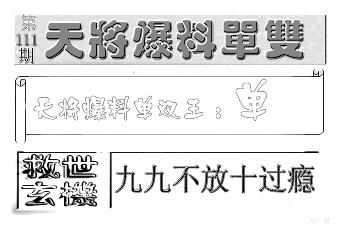 六合彩111期内幕特平王(新图)(黑白)