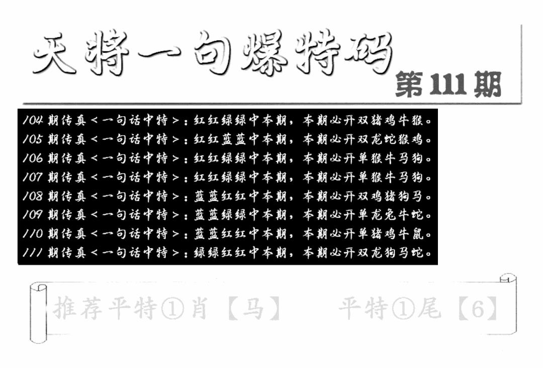 六合彩111期内幕透特(新图)(黑白)