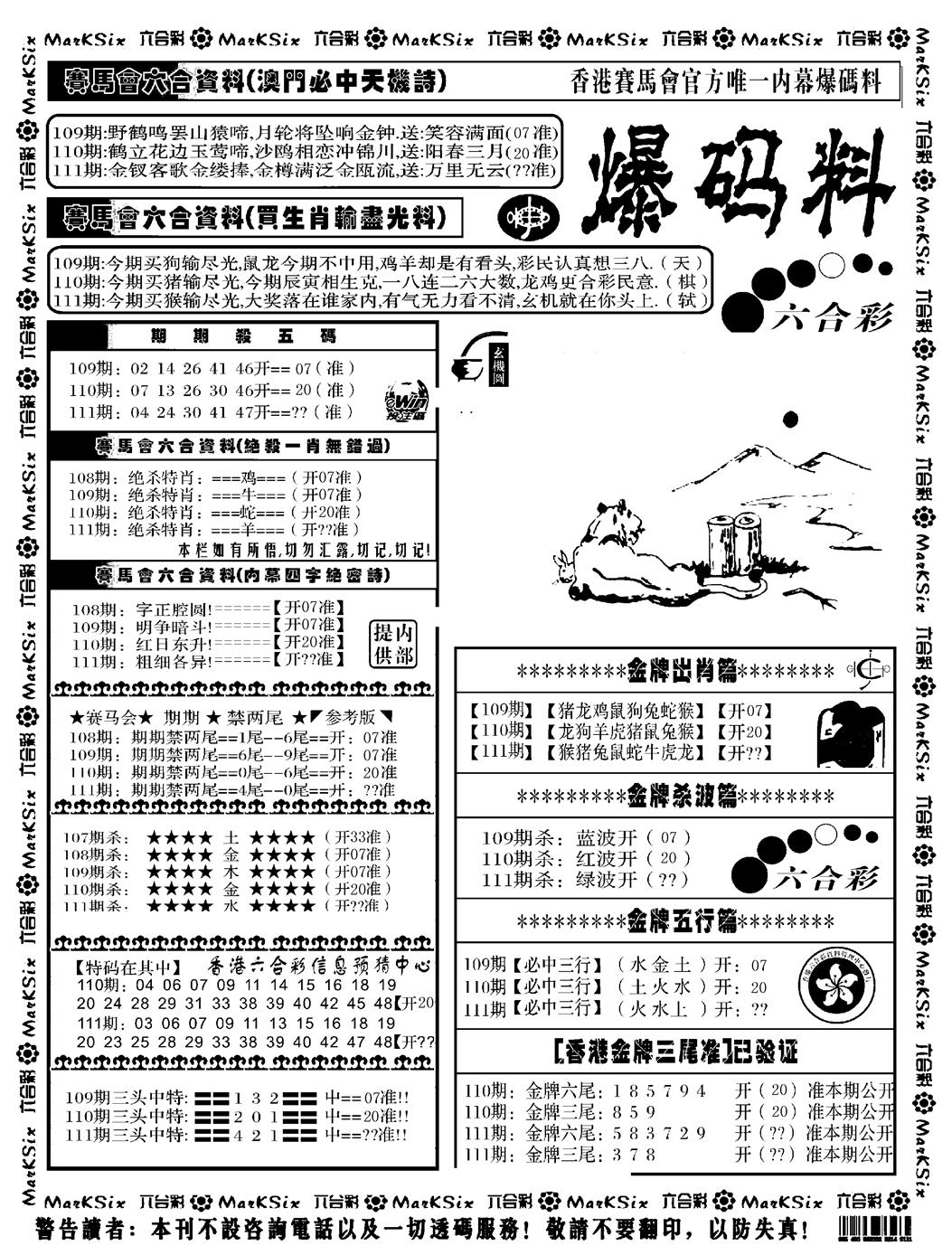 六合彩111期爆码料A(黑白)