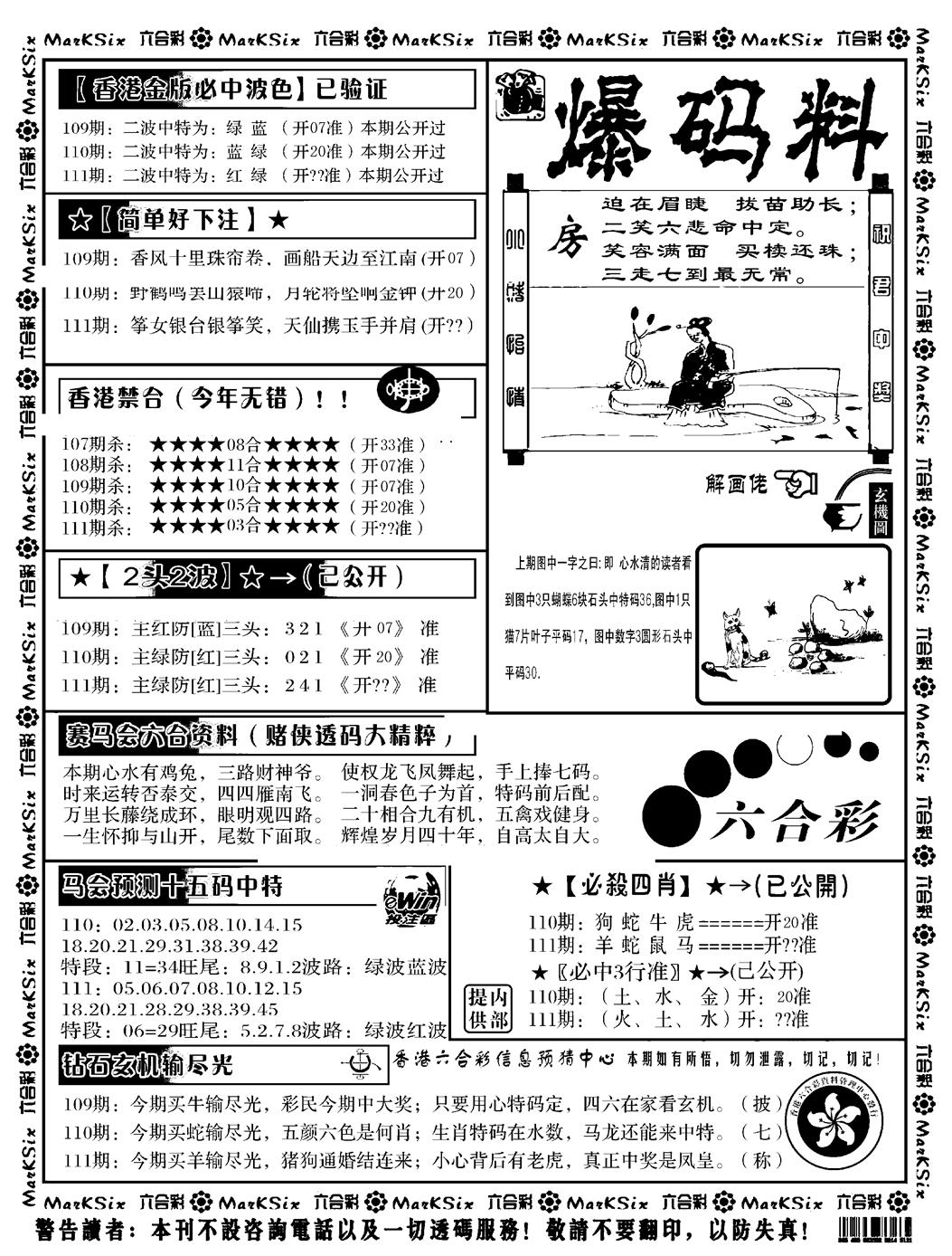 六合彩111期爆码料B(黑白)