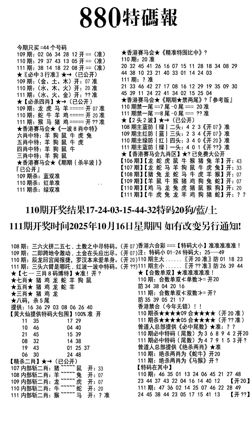 六合彩111期九龙880特码报(黑白)