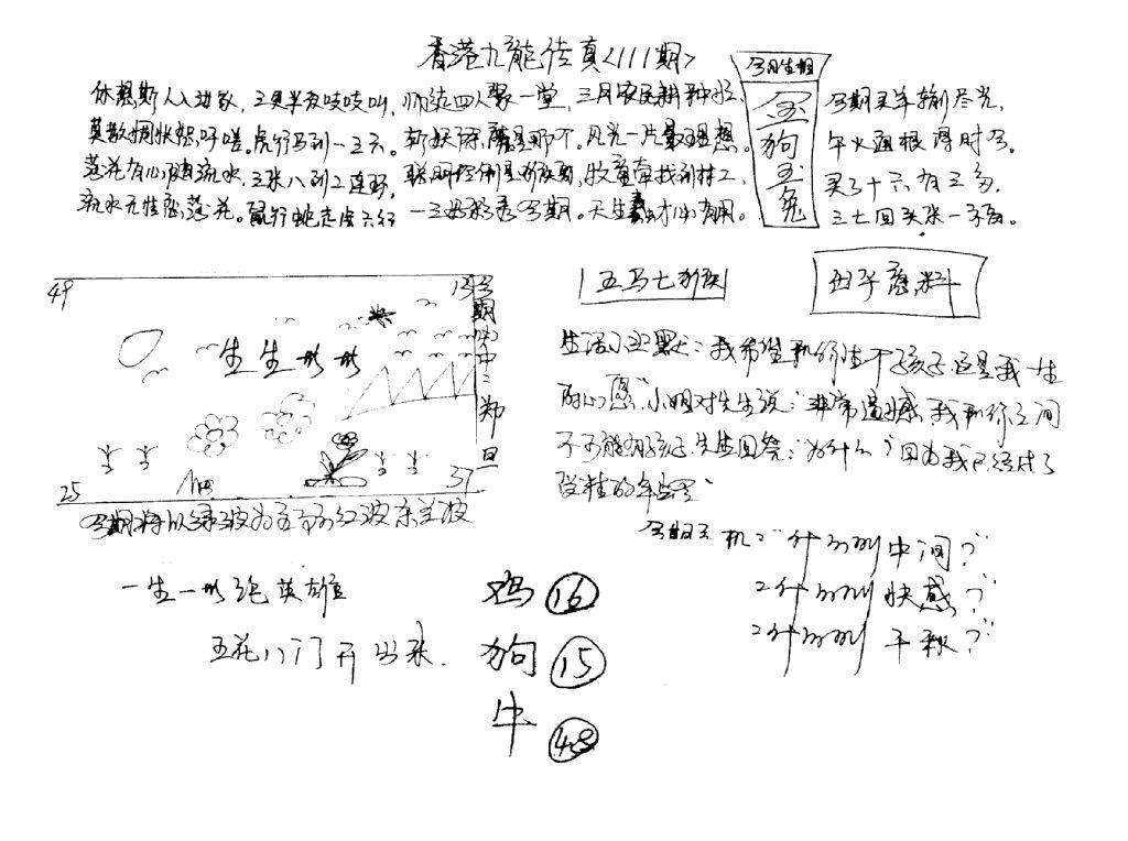 六合彩111期手写九龙内幕(早图)(黑白)