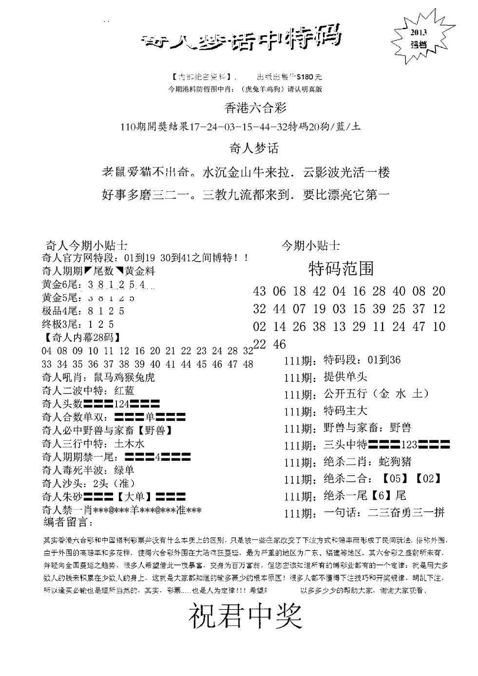 六合彩111期奇人梦话中特码(黑白)
