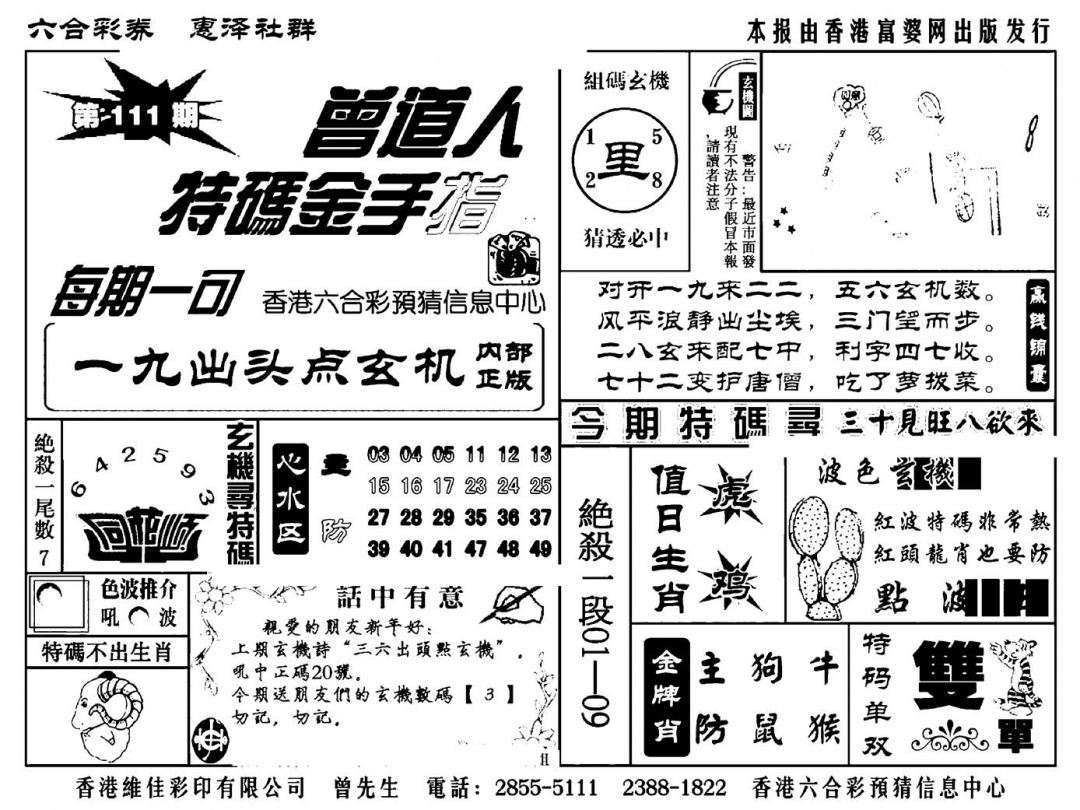 六合彩111期曾道人特码金手指(新料)(黑白)