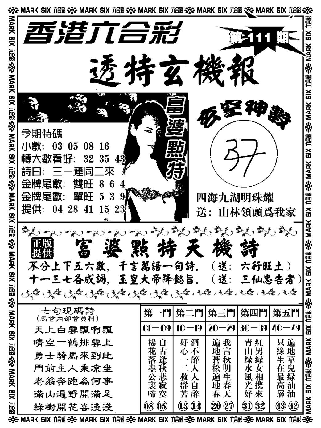 六合彩111期透特玄机报(新料)(黑白)
