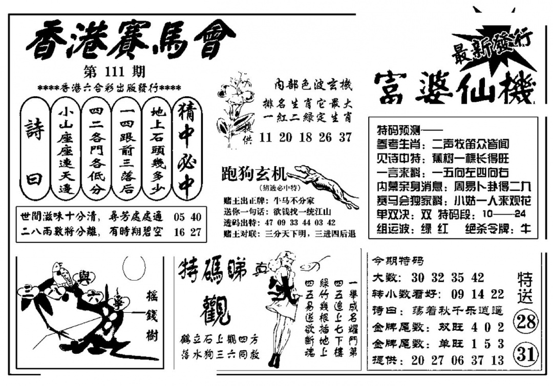六合彩111期富婆图库仙机(新料)(黑白)