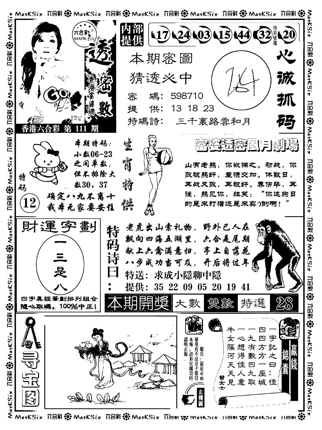 六合彩111期富婆透密数(新料)(黑白)