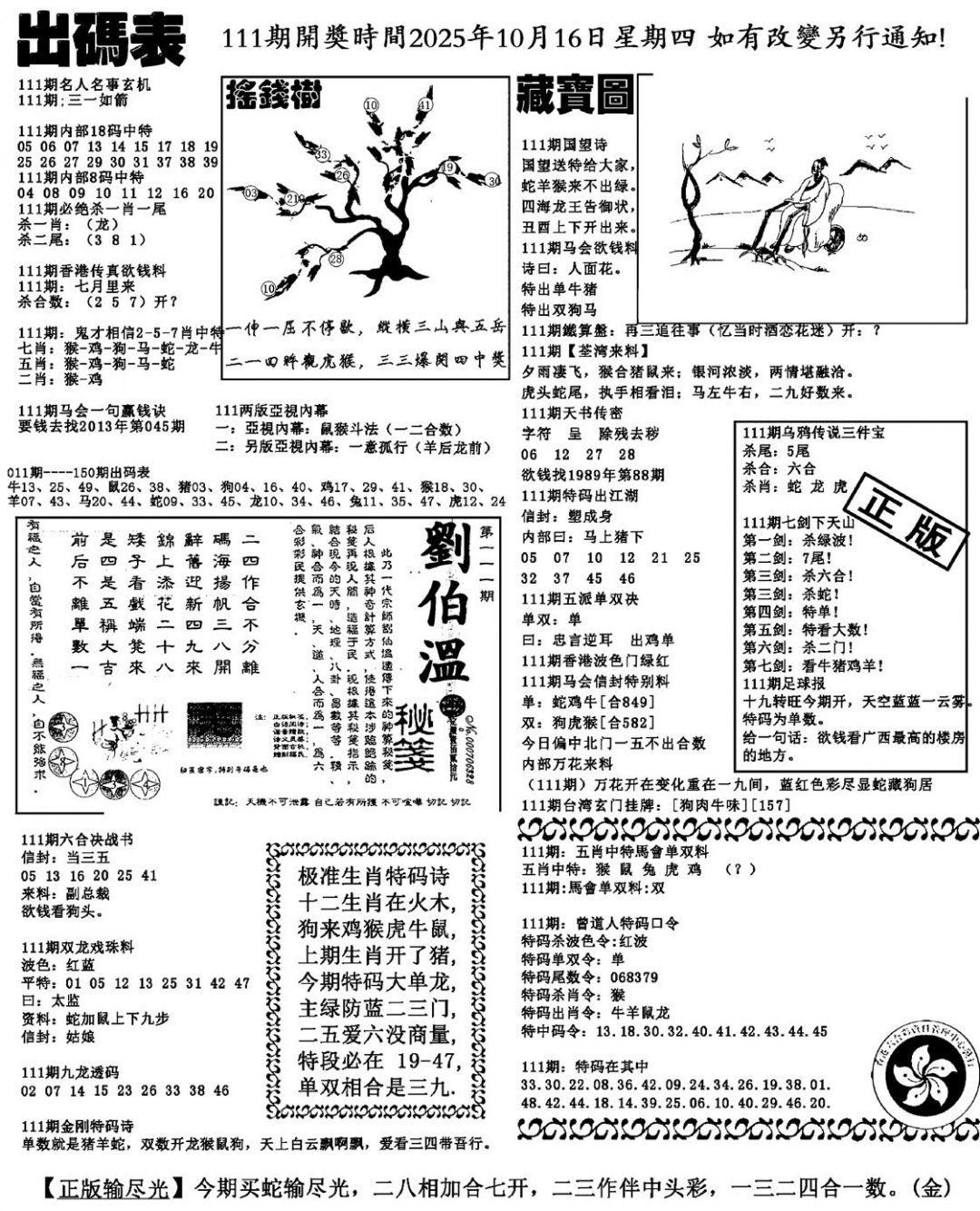 六合彩111期出码表(新料)(黑白)