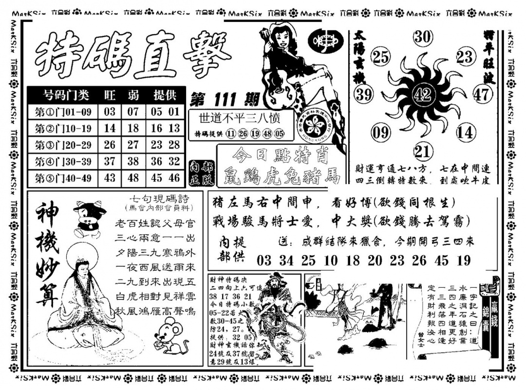 六合彩111期特码直击(新料)(黑白)