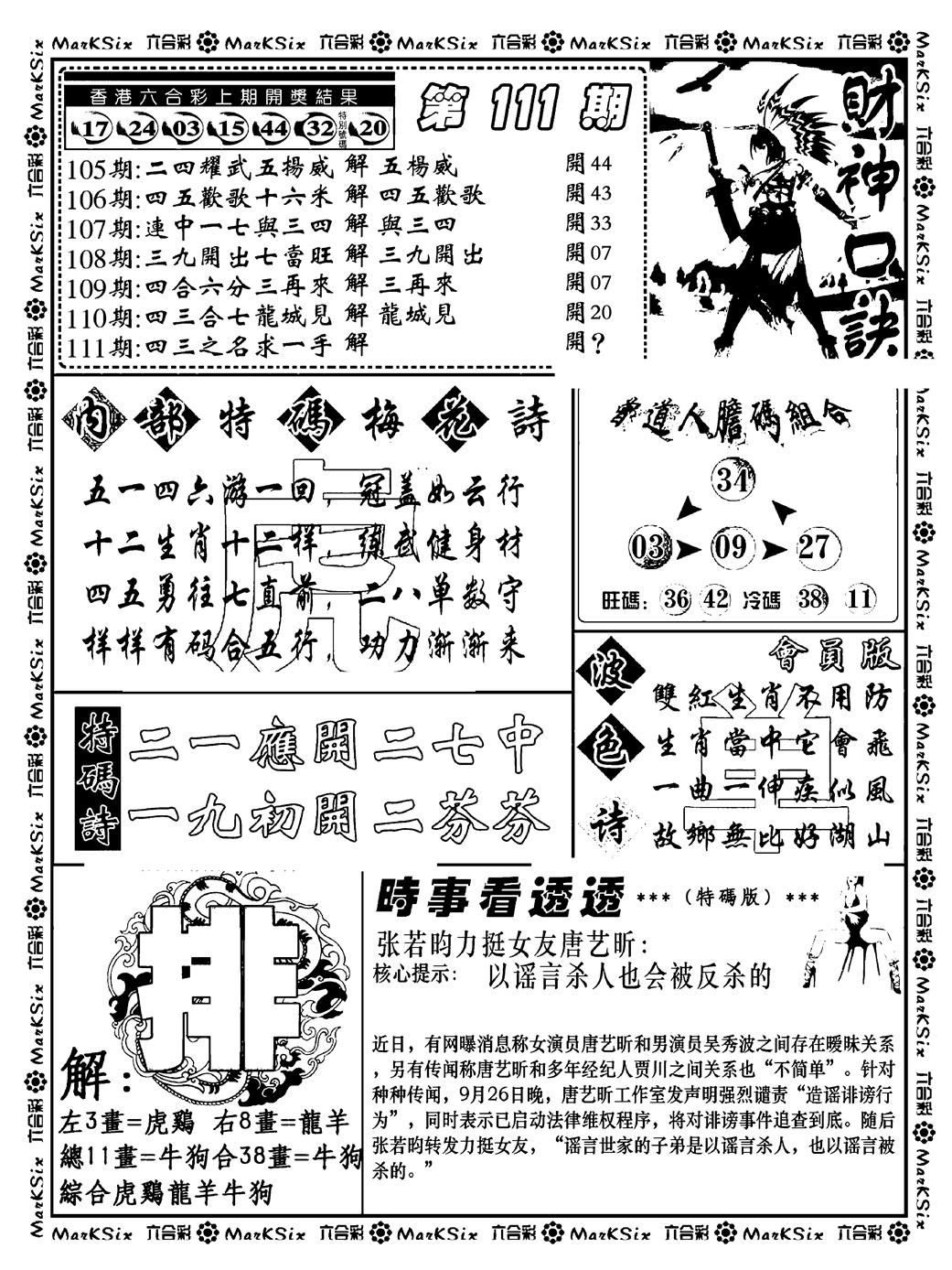 六合彩111期财神码报(新料)(黑白)