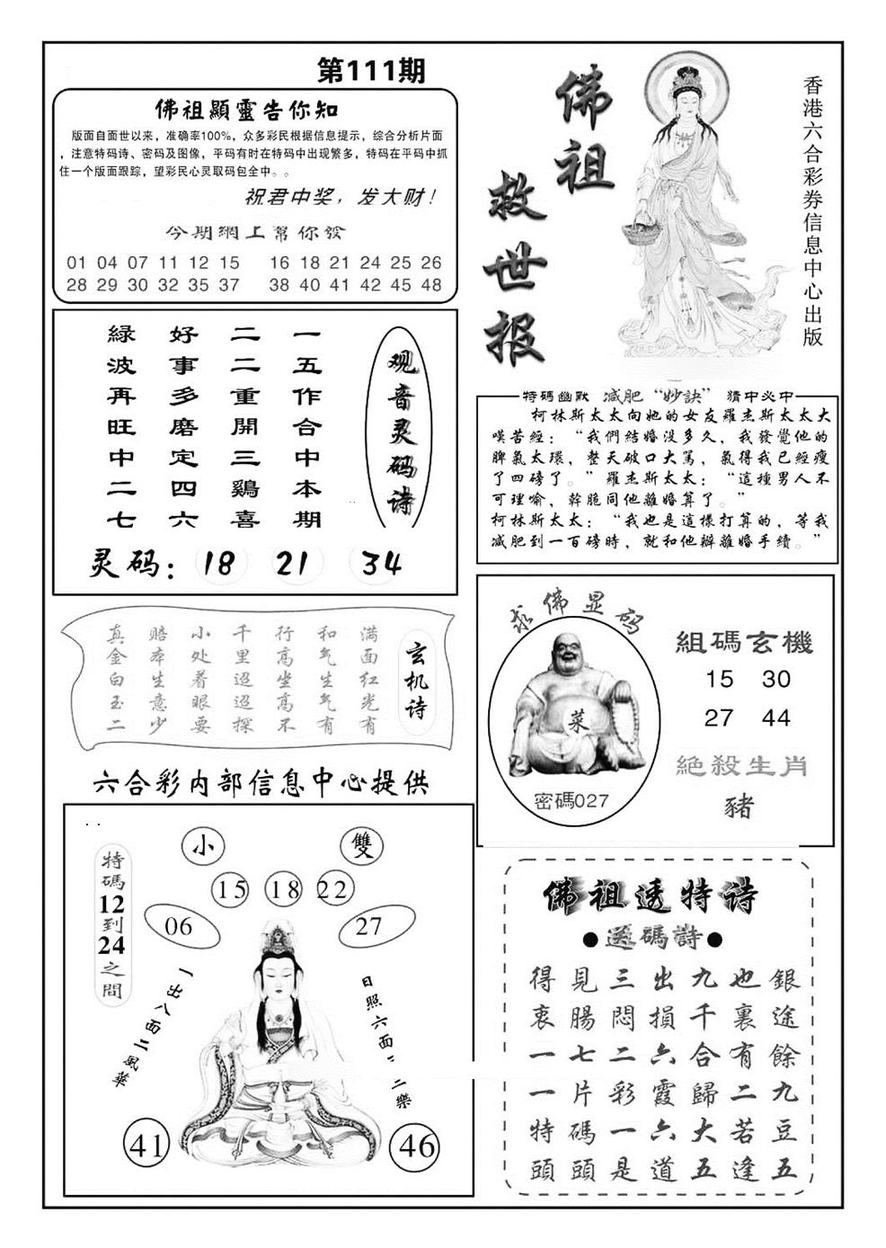 六合彩111期佛祖救世(特准)(黑白)