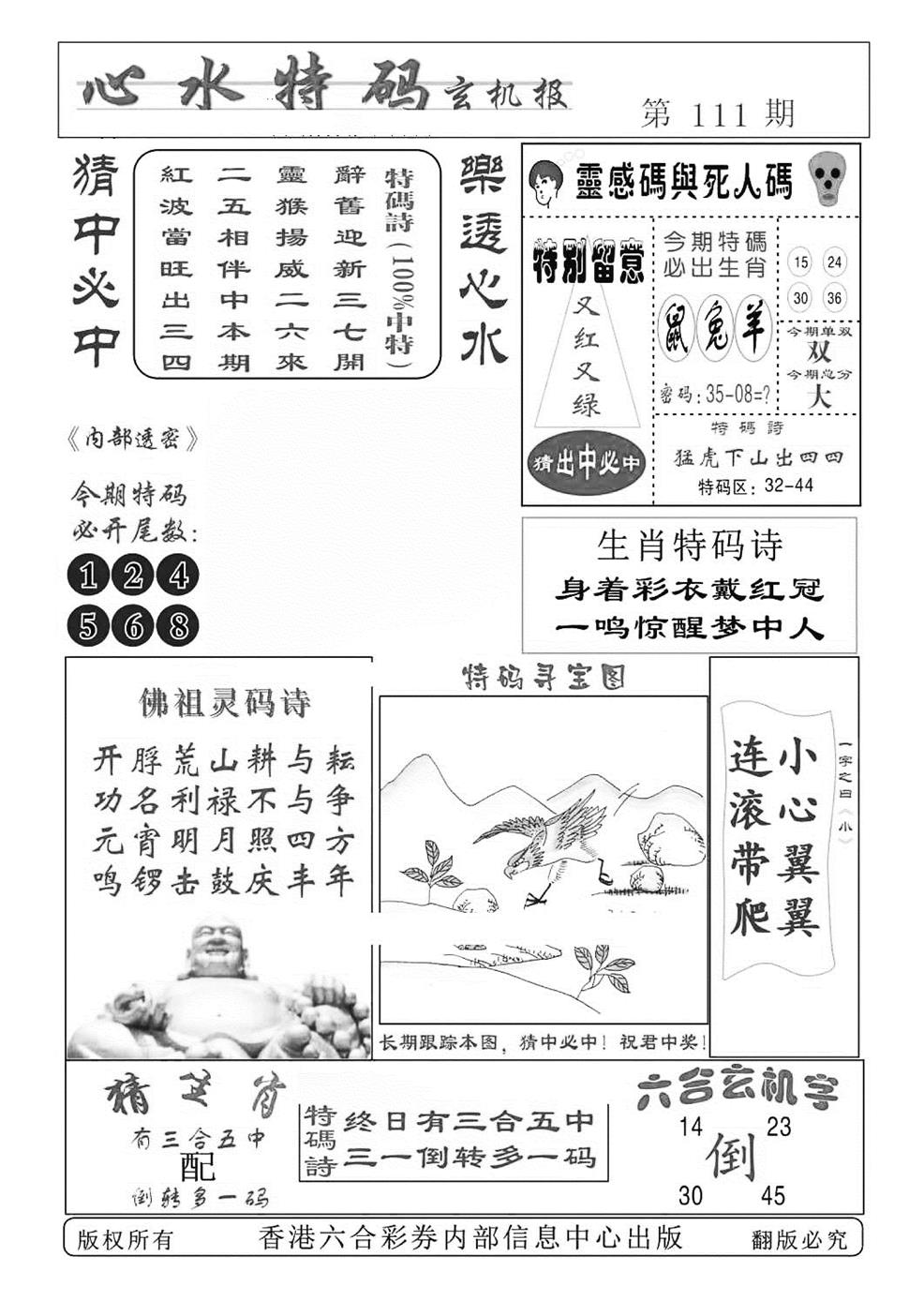 六合彩111期心水特码(特准)(黑白)