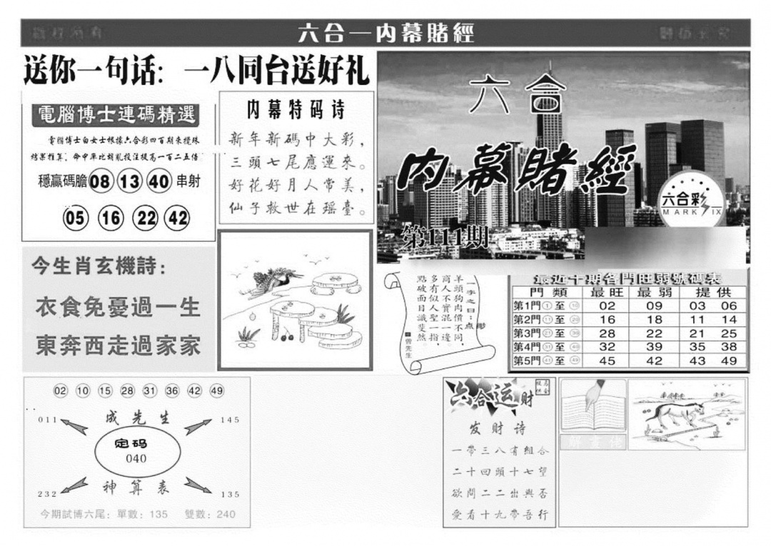 六合彩111期内幕赌经(特准)(黑白)