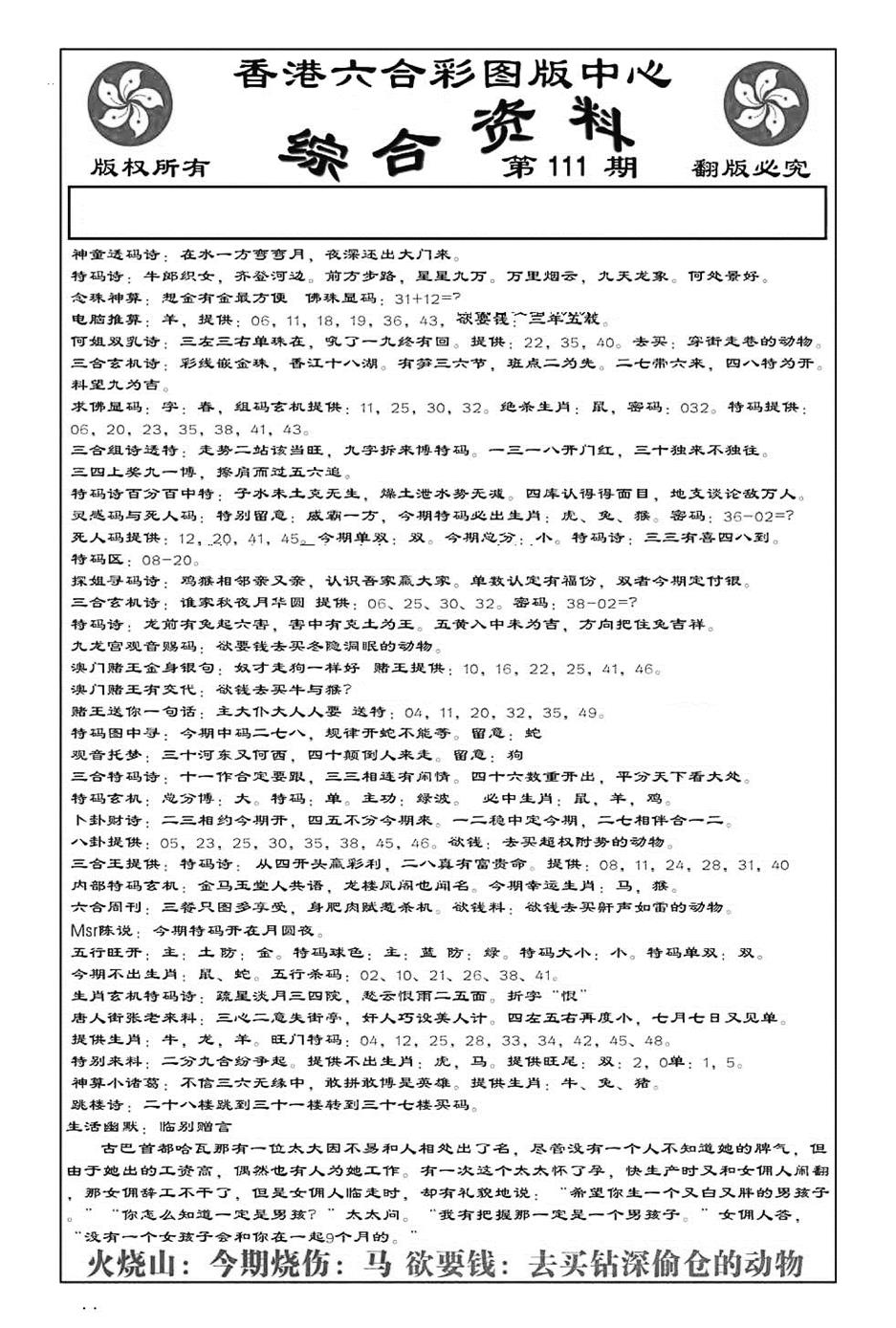 六合彩111期内部综合资料(特准)(黑白)