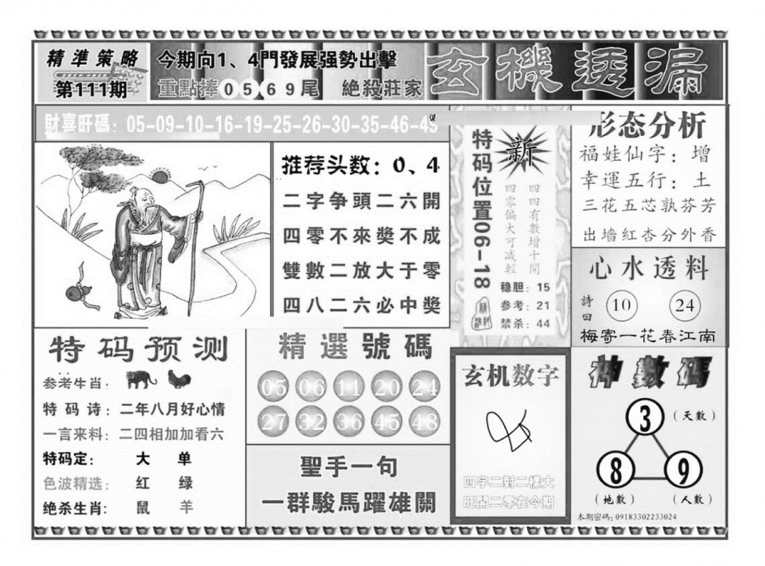 六合彩111期玄机透漏（新图）(黑白)