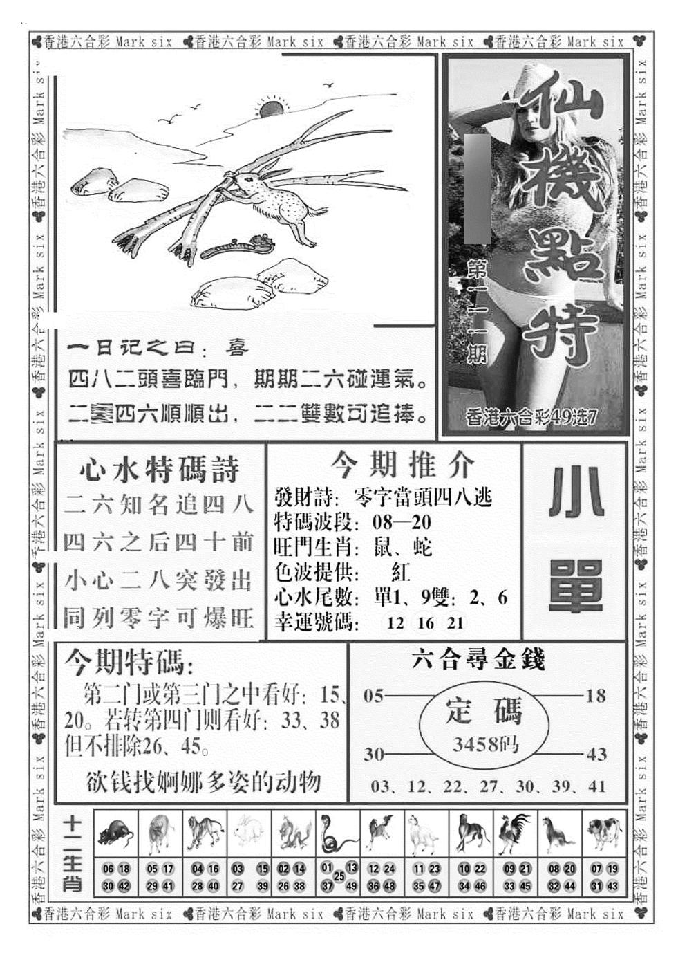 六合彩111期仙机点特（新图）(黑白)