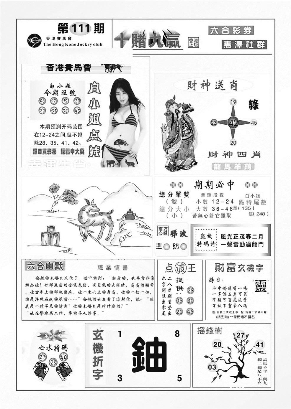 六合彩111期十赌九羸（新图）(黑白)
