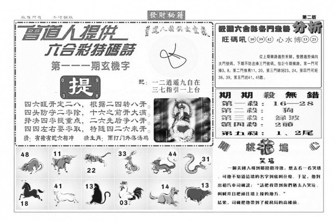 六合彩111期发财秘籍B（新图）(黑白)