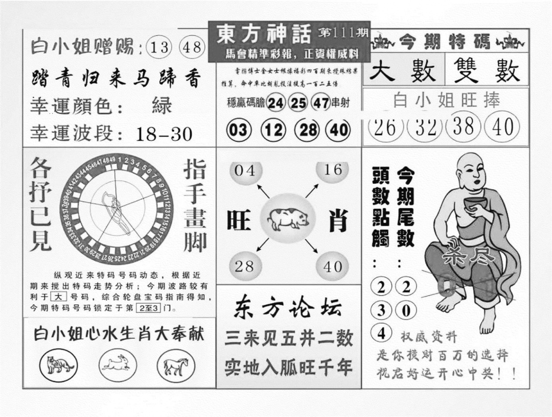 六合彩111期东方神话（新图）(黑白)