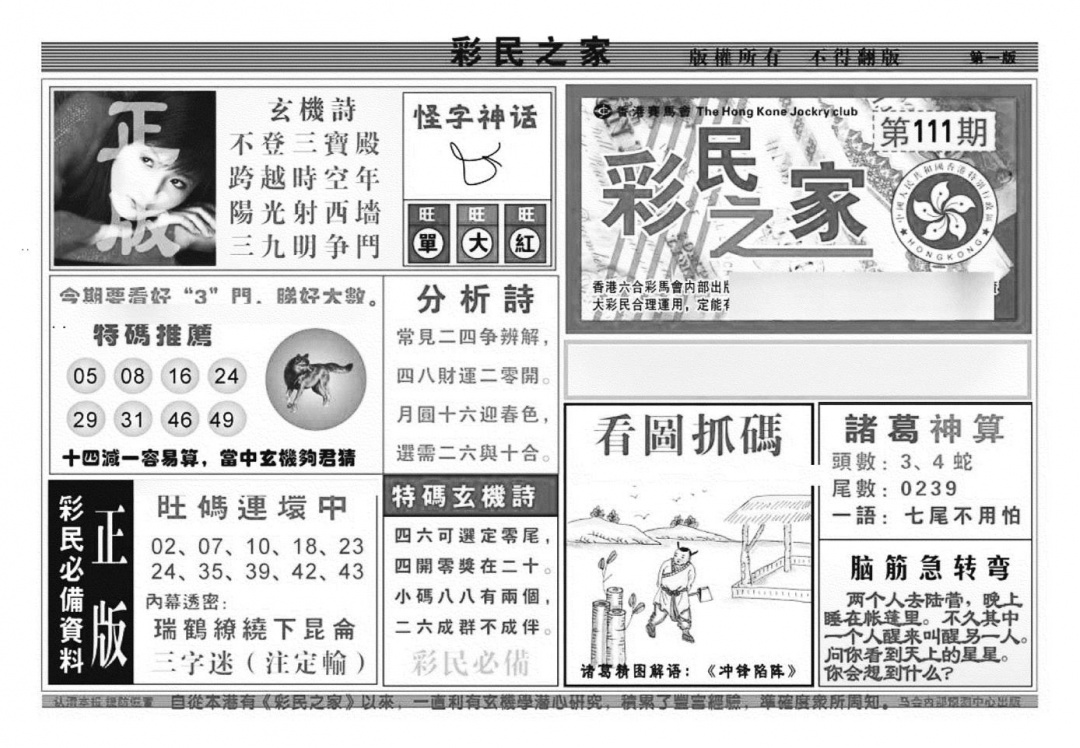 六合彩111期彩民之家A（新图）(黑白)