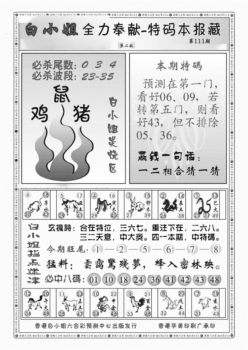 六合彩111期白小姐救世民B（新图）(黑白)