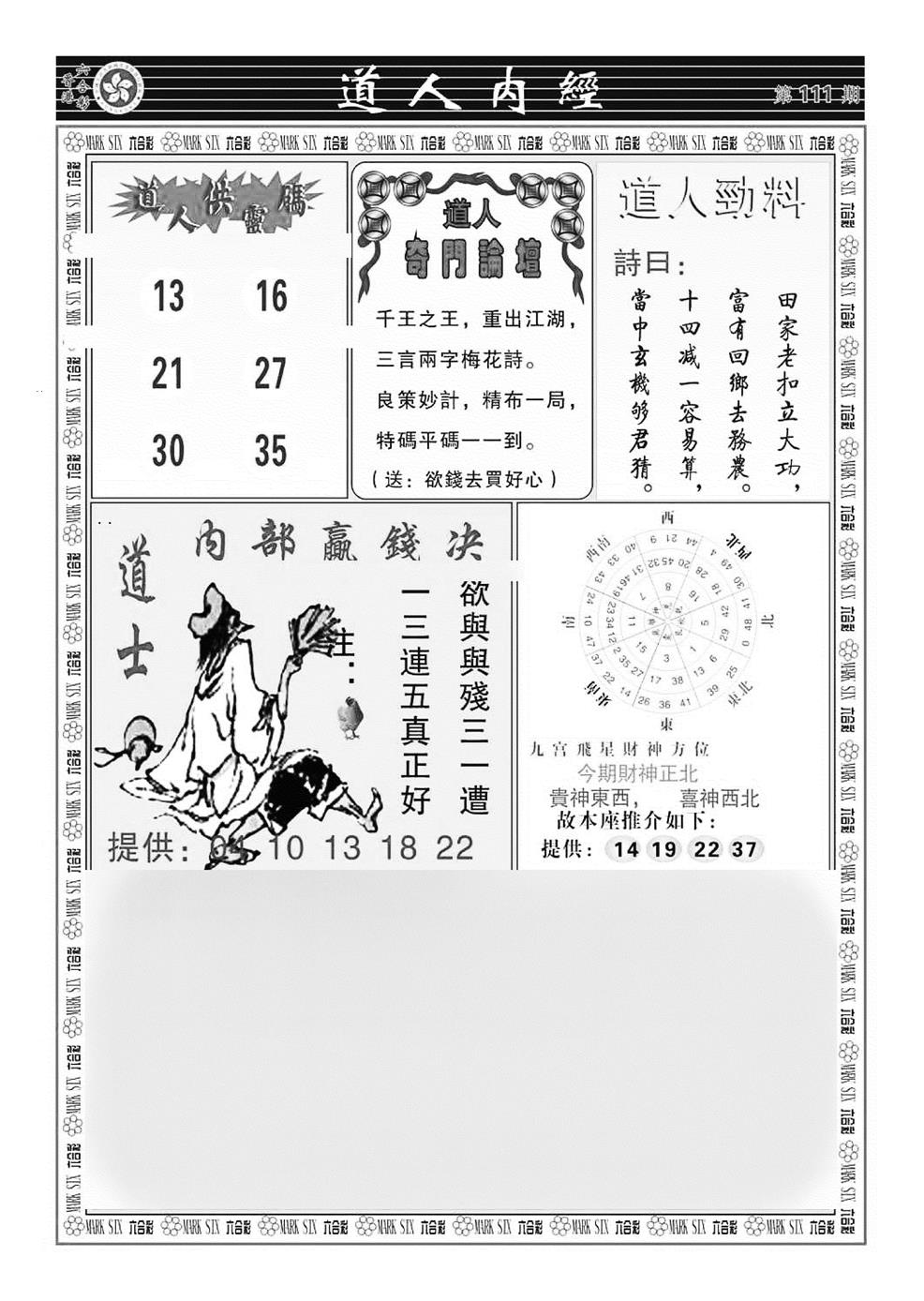 六合彩111期道人内经（新图）(黑白)