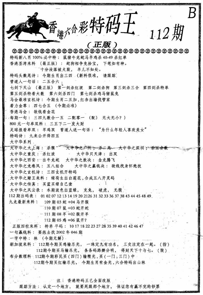 六合彩112期六合乾坤B(黑白)