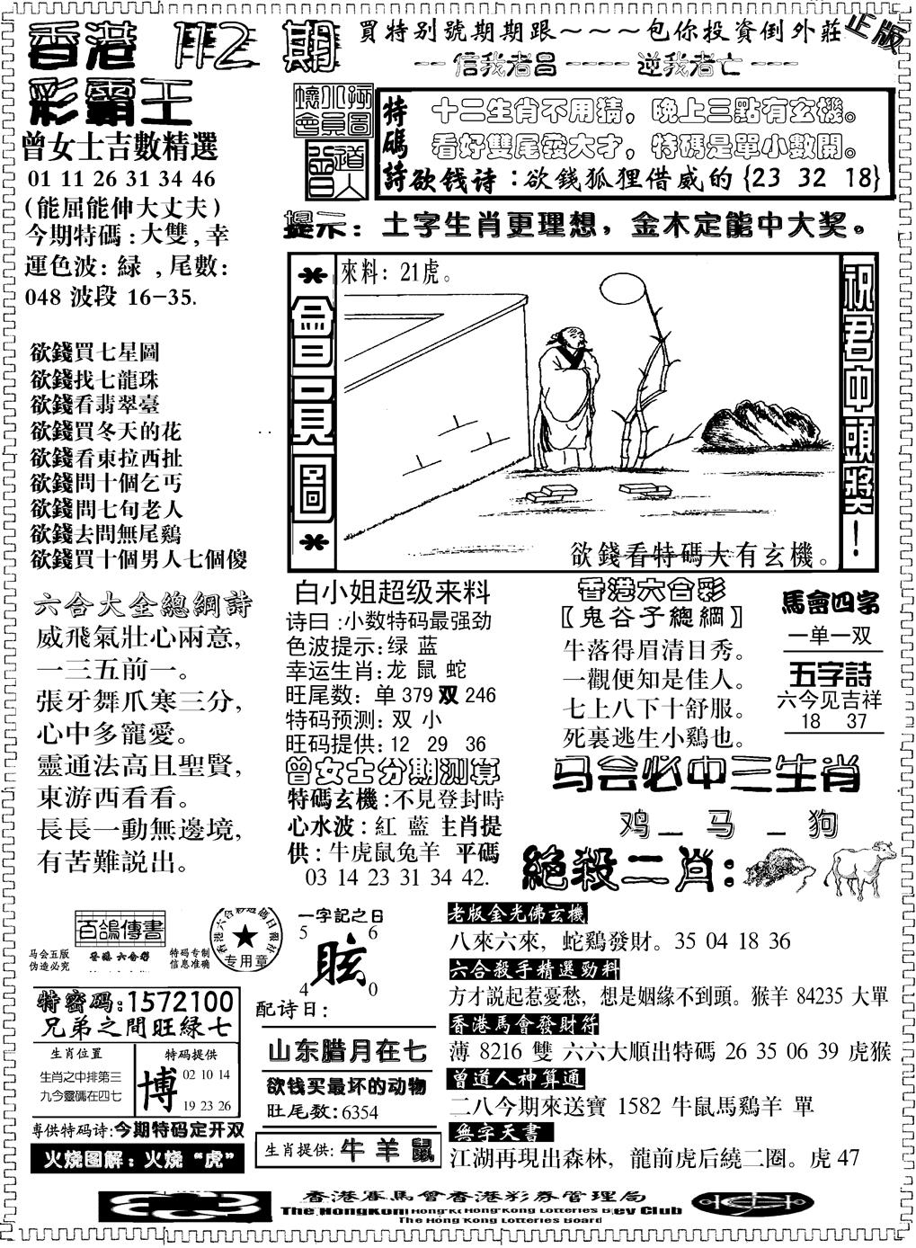 六合彩112期另版新版彩霸王B(黑白)