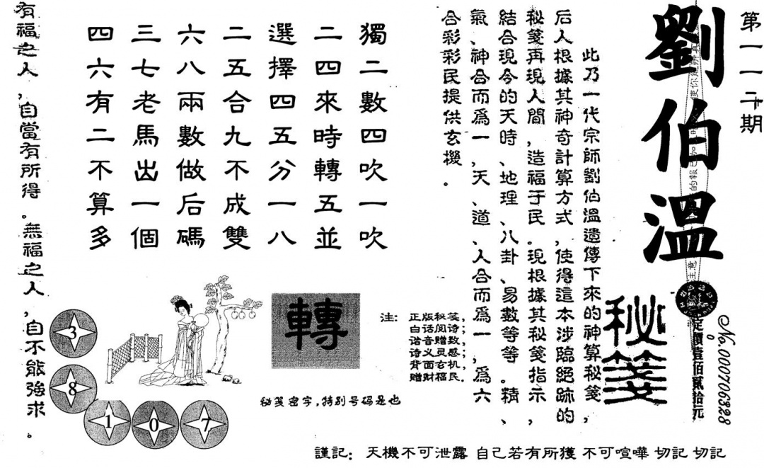 六合彩112期刘伯温(黑白)