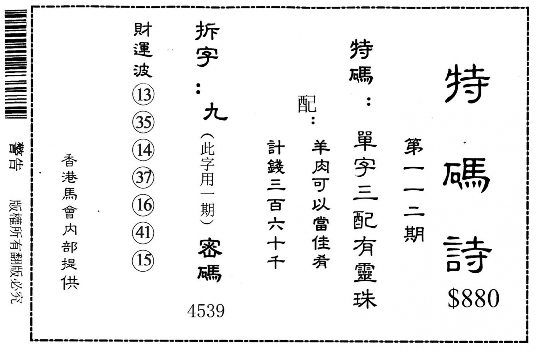 六合彩112期特码诗880(黑白)