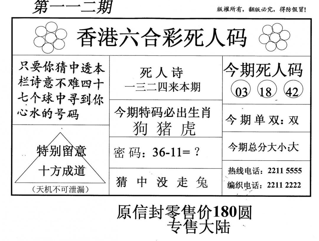 六合彩112期死人码(黑白)