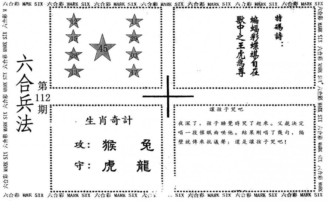 六合彩112期六合兵法(黑白)