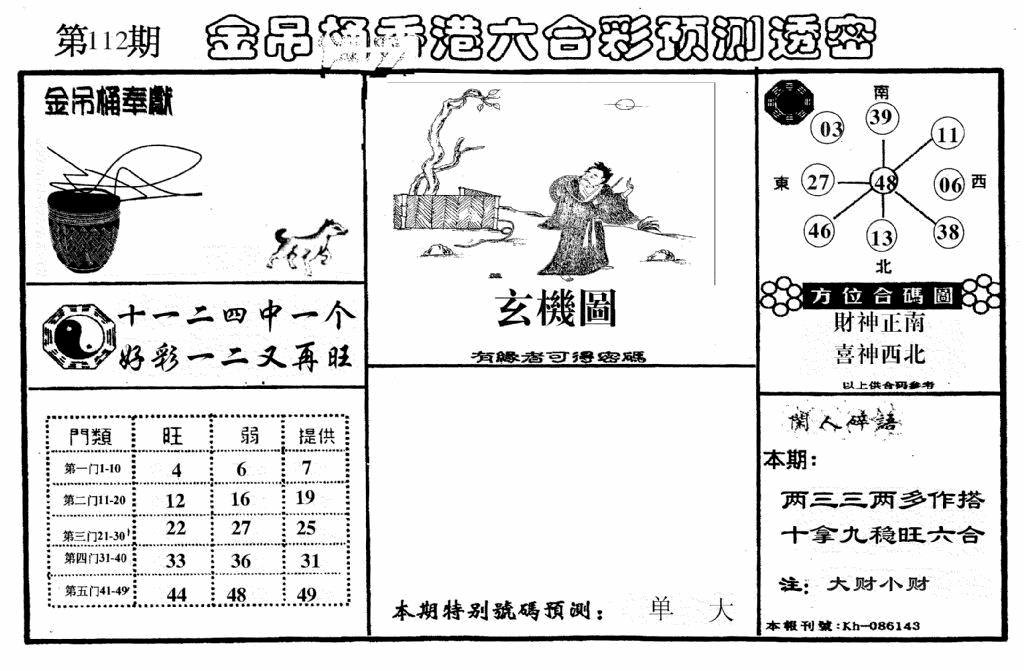 六合彩112期老金吊桶(黑白)