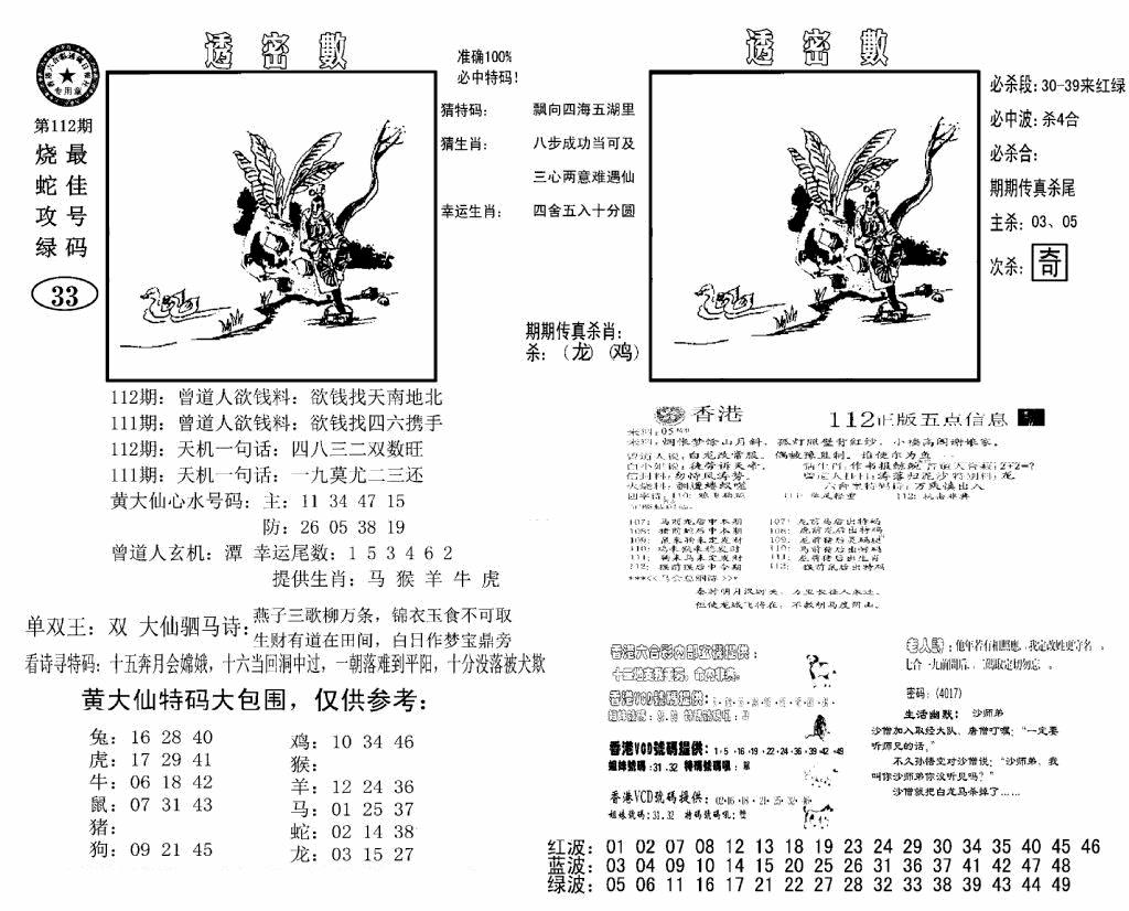 六合彩112期诸葛透密数(新图)(黑白)