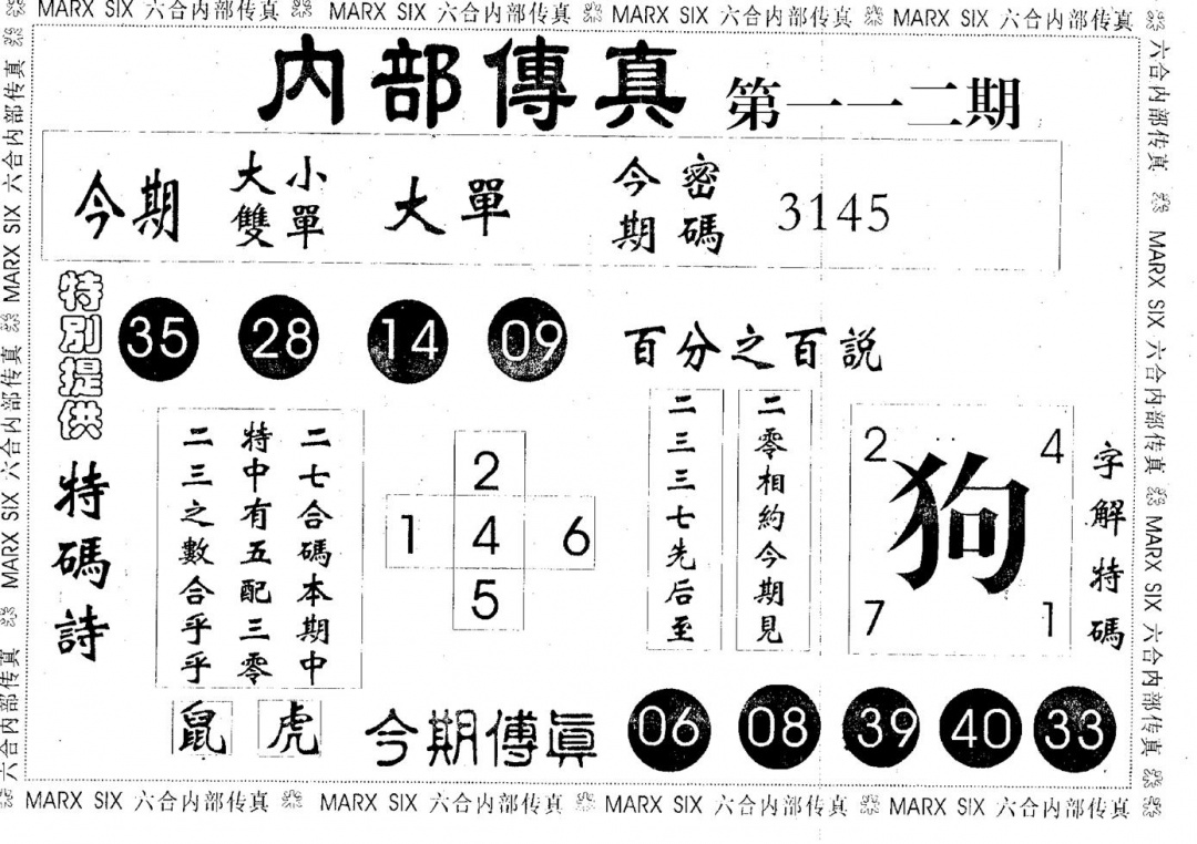 六合彩112期内部传真(黑白)