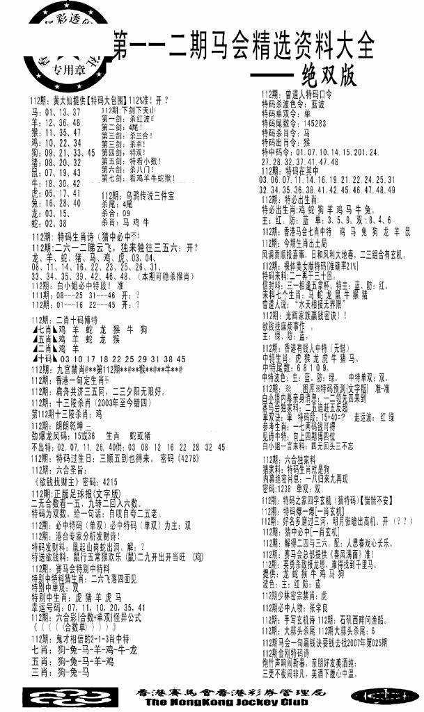 六合彩112期马会精选资料绝双版(黑白)