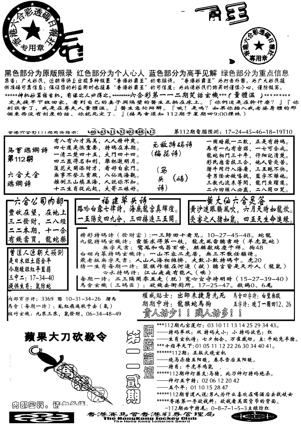 六合彩112期大刀彩霸王A(黑白)