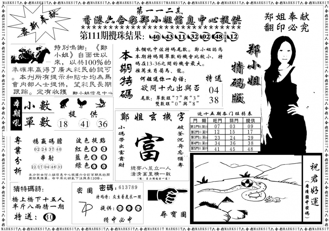 六合彩112期郑小姐特码报A(黑白)