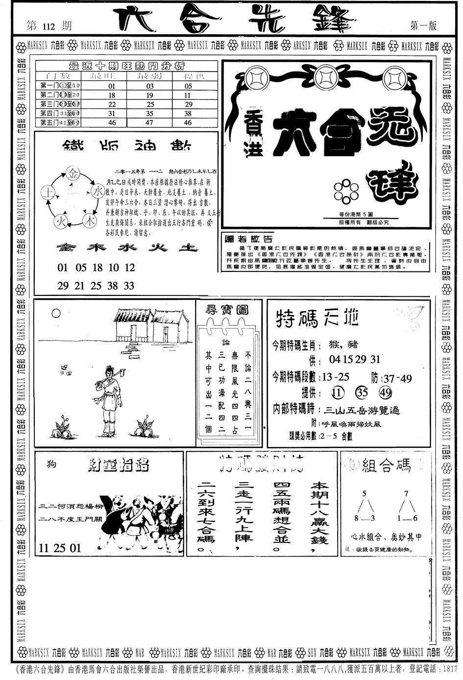 六合彩112期六合先锋A(黑白)